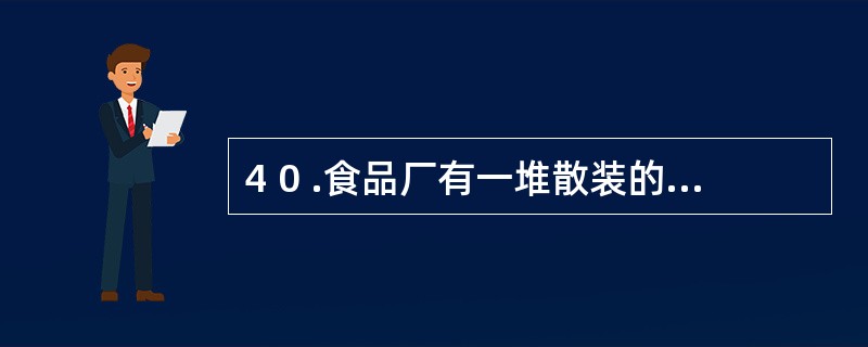 4 0 .食品厂有一堆散装的食品,适合采用的财产清查方法是( ) 。 A .实地