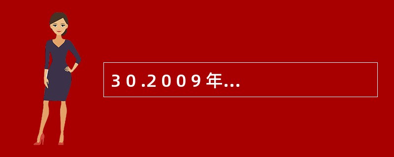 3 0 .2 0 0 9 年1 2 月3 1 日,某企业“预付账款”总账科目有借