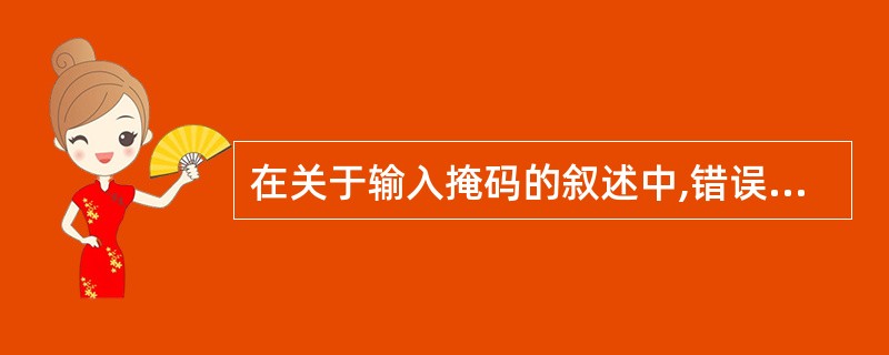 在关于输入掩码的叙述中,错误的是()。