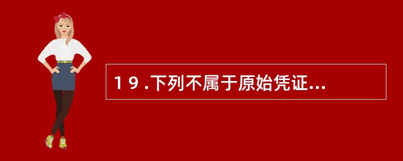 1 9 .下列不属于原始凭证审核内容的是( ) 。 A .合法性 B .完整性