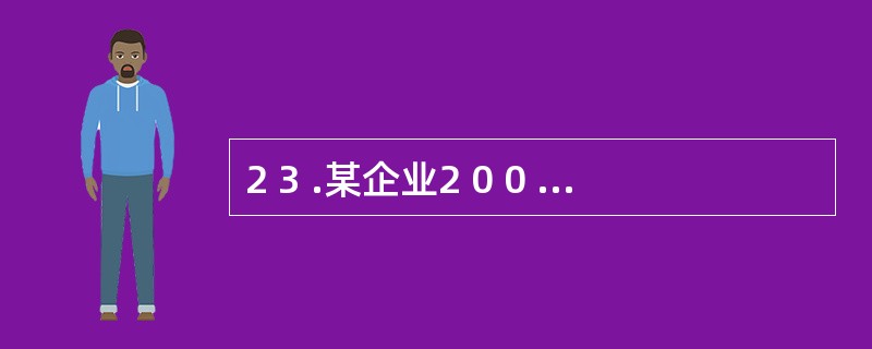 2 3 .某企业2 0 0 9 年2 月1 E 1 从银行借入3 个月的短期借款