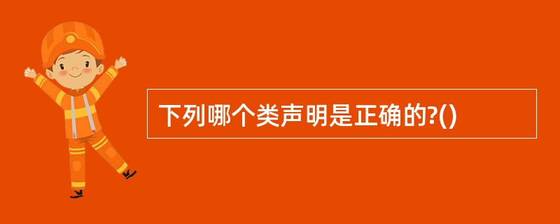 下列哪个类声明是正确的?()