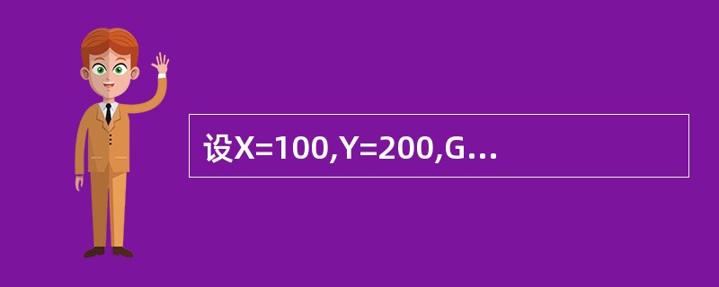 设X=100,Y=200,G="X£«Y",则表达式5£«&G的值是______
