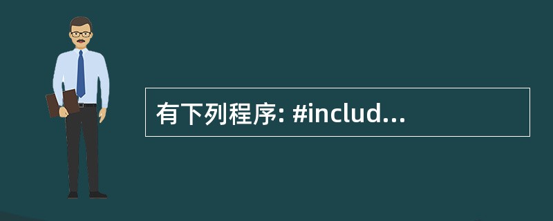 有下列程序: #include  main() { FILE *fp; int