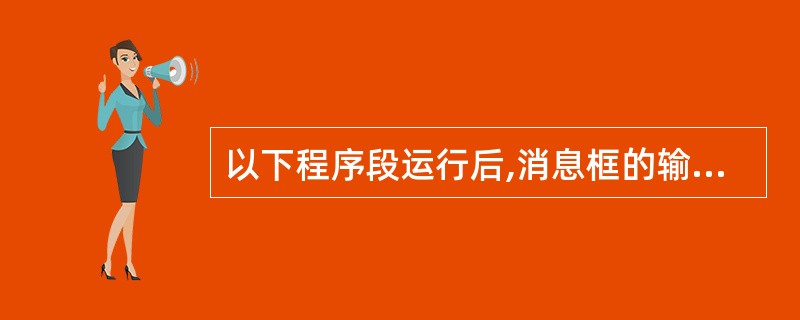 以下程序段运行后,消息框的输出结果是()。a=sqr(3)b=sqr(2)c=a