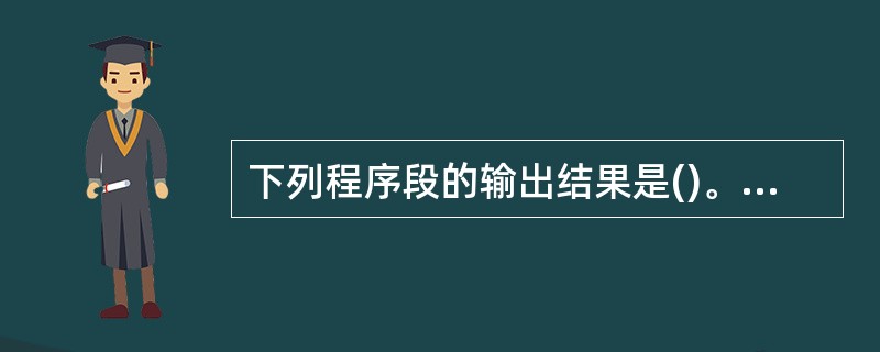 下列程序段的输出结果是()。String MyStr="Hello,";MySt