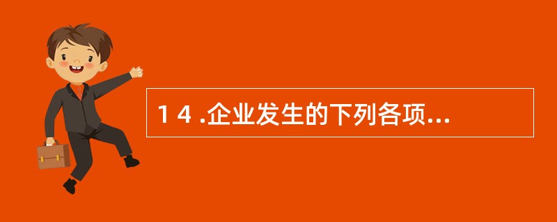 1 4 .企业发生的下列各项费用中,应在管理费用中列支的有( ) 。 A .办公