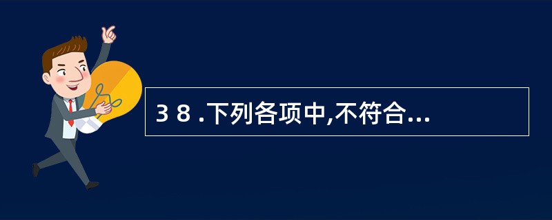 3 8 .下列各项中,不符合谨慎性原则的是( ) 。 A .固定资产计提减值准备