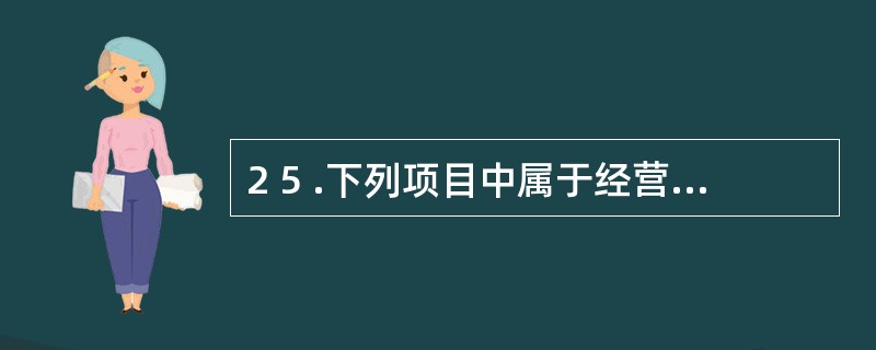 2 5 .下列项目中属于经营活动产生的现金流量的是( ) 。 A .购买固定资产