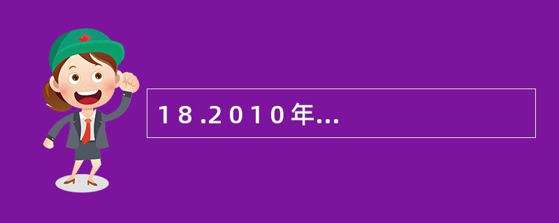 1 8 .2 0 1 0 年3 月9 E 1 ,甲公司决定将生产经营多余资金进行