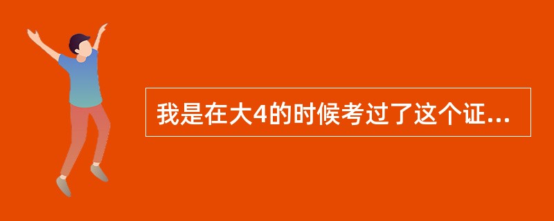 我是在大4的时候考过了这个证。我当时申请了这个证书,现在还是显示的未审核。我马上