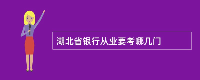 湖北省银行从业要考哪几门