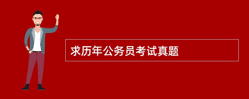 求历年公务员考试真题