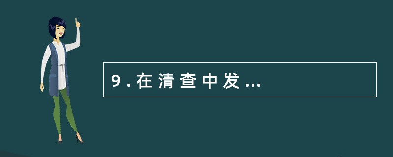 9 . 在 清 查 中 发 现 库 存 现 金 溢 余 , 应 贷 记 “ 其