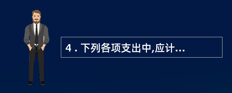 4 . 下列各项支出中,应计入“制造费用”账户的项目有( ) 。 A .生产车间