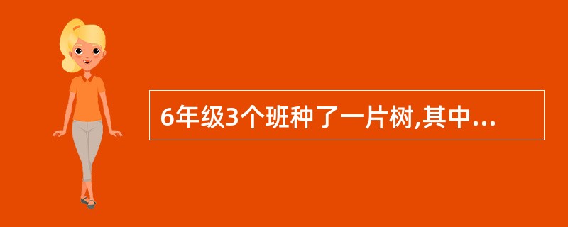 6年级3个班种了一片树,其中56棵不是1班种的,65棵不是2班种的,61棵不是3