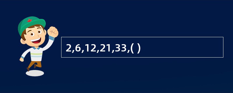 2,6,12,21,33,( )