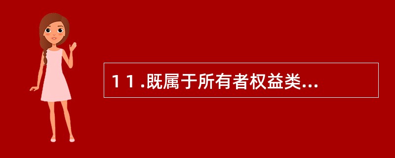 1 1 .既属于所有者权益类账户,又属于财务成果账户的是( ) 。 A .实收资