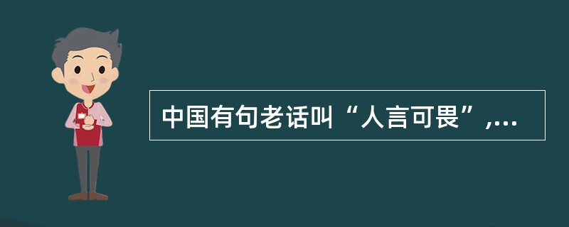 中国有句老话叫“人言可畏”,有时候原本不带恶意的 也是可以害人的。虽然这件事已经