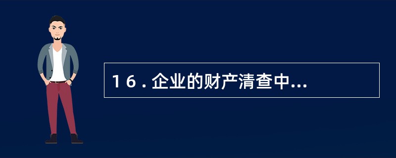 1 6 . 企业的财产清查中, 发现甲商品溢余5 0 件, 每件单价2 0 元,
