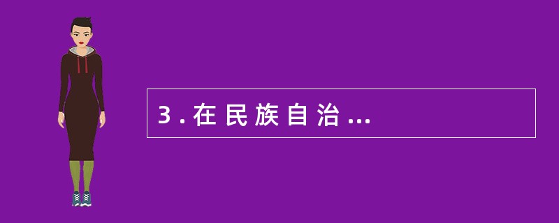 3 . 在 民 族 自 治 地 区 , 会 计 记 录 的 文 字 也 只 能