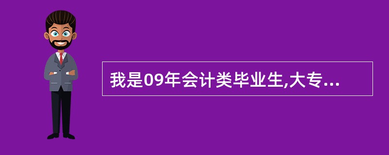 我是09年会计类毕业生,大专,非深户。如果报考深圳公务员的话,报考哪类型的合适些