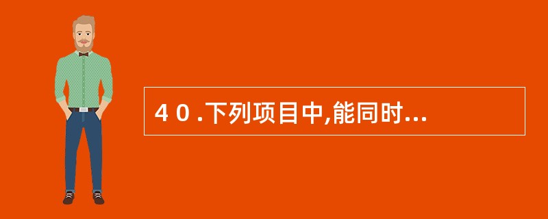 4 0 .下列项目中,能同时影响资产和负债发生变化的是( ) 。 A .接受投资