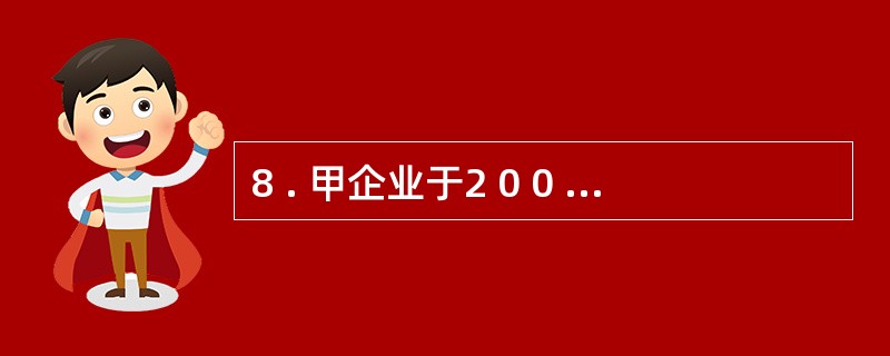 8 . 甲企业于2 0 0 9 年1 1 月1 日推出A 产品一批,数量为5 0