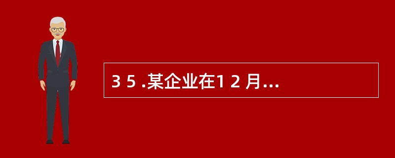 3 5 .某企业在1 2 月5 日,转让无形资产使用权收入5 0 0 0 元,出