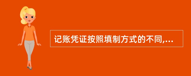 记账凭证按照填制方式的不同,可分为复式记账凭证和单式记账凭证。 ( )