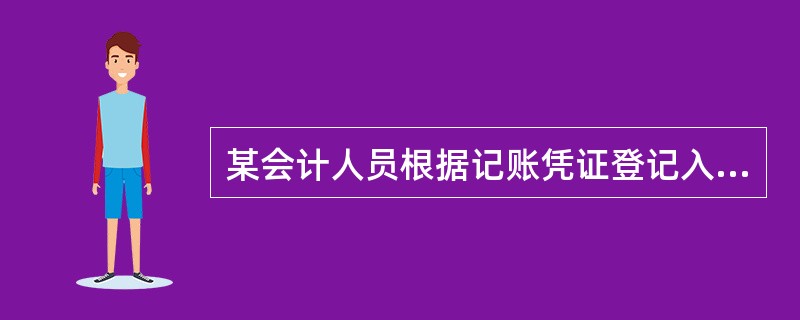 某会计人员根据记账凭证登记入账时,误将700元写成7000元,而记账凭证无误,应