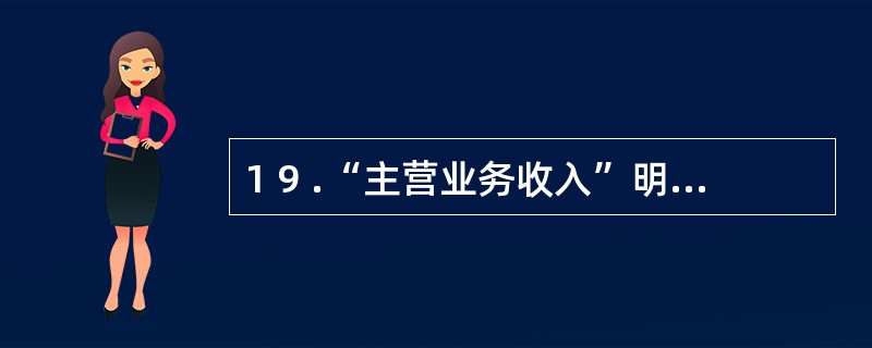 1 9 .“主营业务收入”明细分类账账页格式适宜采用( ) 。 A .三栏式 B