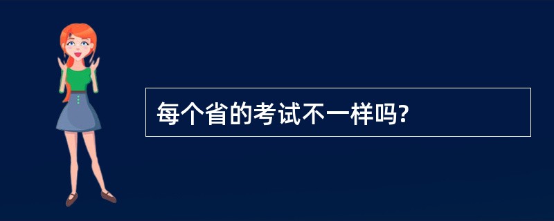 每个省的考试不一样吗?