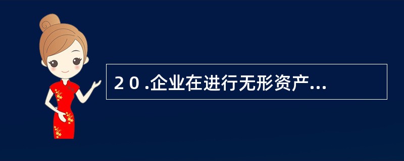 2 0 .企业在进行无形资产摊销的账务处理时,可能涉及到的会计科目有( ) 。