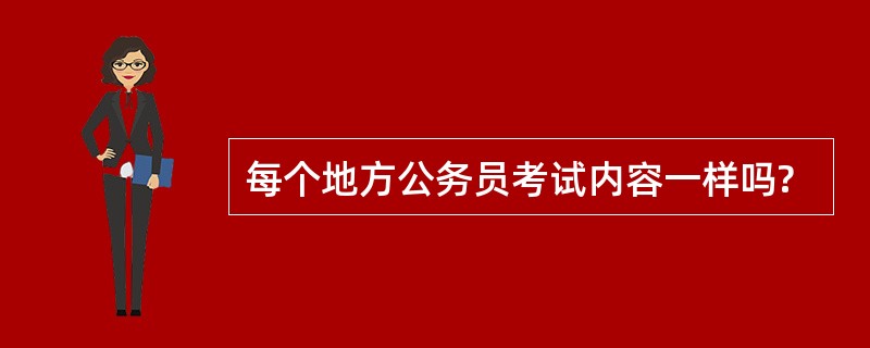 每个地方公务员考试内容一样吗?