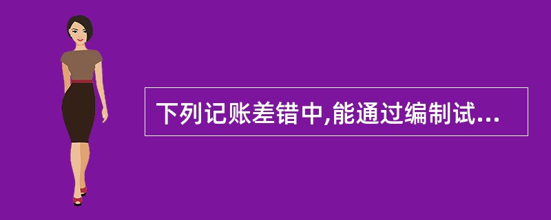 下列记账差错中,能通过编制试算平衡表判断的记账差错是( )。