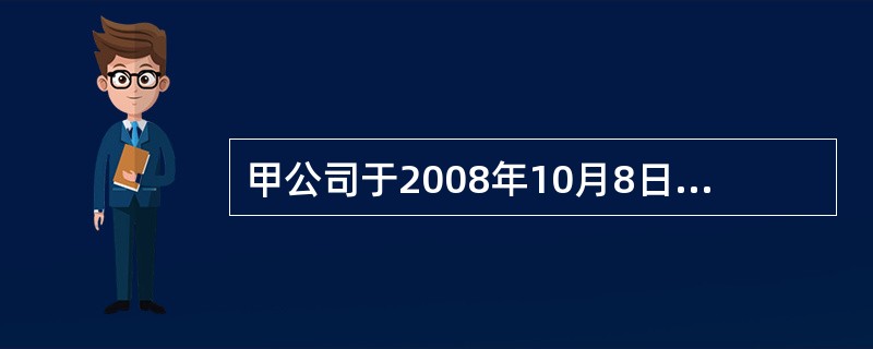 甲公司于2008年10月8日销售A商品给乙公司,售价为l8 000元,商品已发出