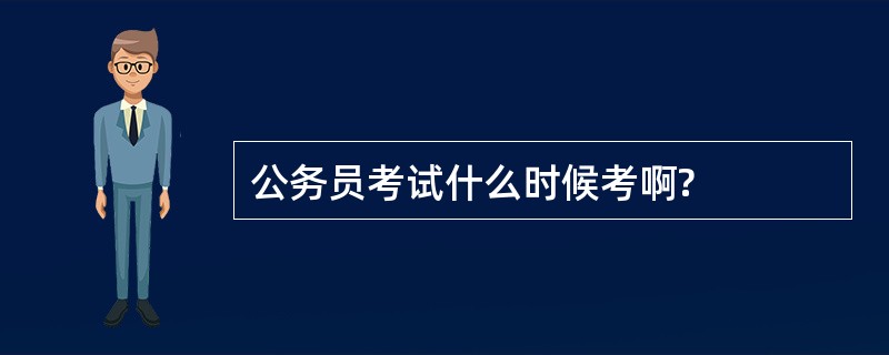 公务员考试什么时候考啊?