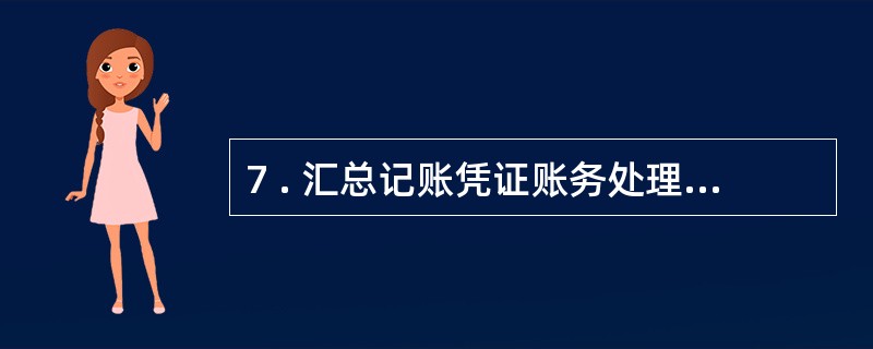 7 . 汇总记账凭证账务处理程序便于了解账户之间的对应关系,并可以做到试算平衡。