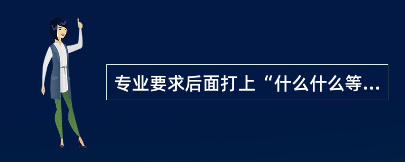 专业要求后面打上“什么什么等相关专业”是不是意味着相关的没有列出的专业都算呢?