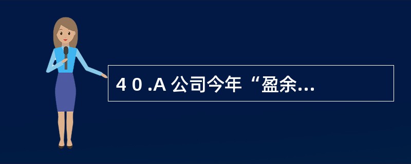 4 0 .A 公司今年“盈余公积”期初余额为1 7 0 万元,当年提取法定盈余公