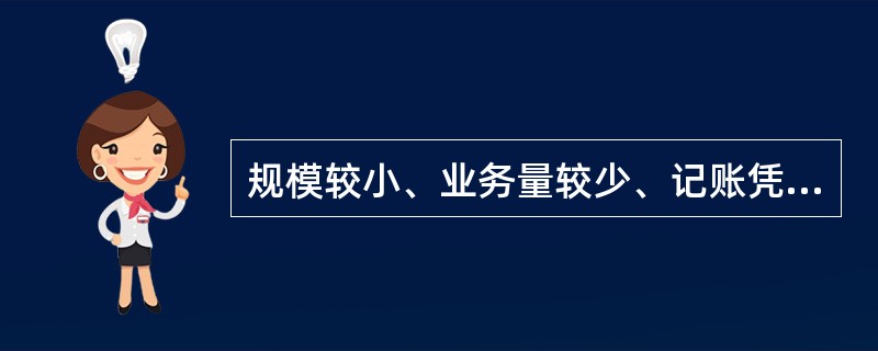 规模较小、业务量较少、记账凭证数量不多的企业适用( )。
