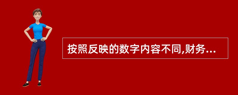 按照反映的数字内容不同,财务会计报告可分为( )。