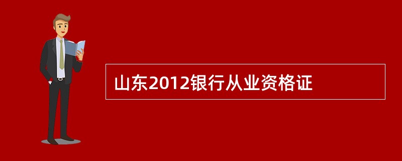 山东2012银行从业资格证