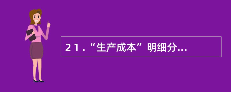 2 1 .“生产成本”明细分类账账页格式适宜采用( ) 。 A .三栏式 B .