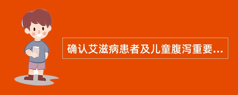 确认艾滋病患者及儿童腹泻重要病原的寄生虫是