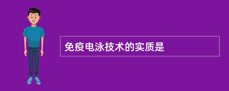 免疫电泳技术的实质是