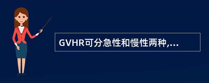 GVHR可分急性和慢性两种,其类型划分特征正确的是