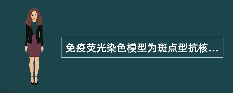 免疫荧光染色模型为斑点型抗核抗体的是