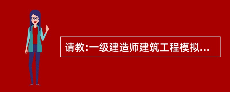 请教:一级建造师建筑工程模拟试题 第八小题的答案是什么?